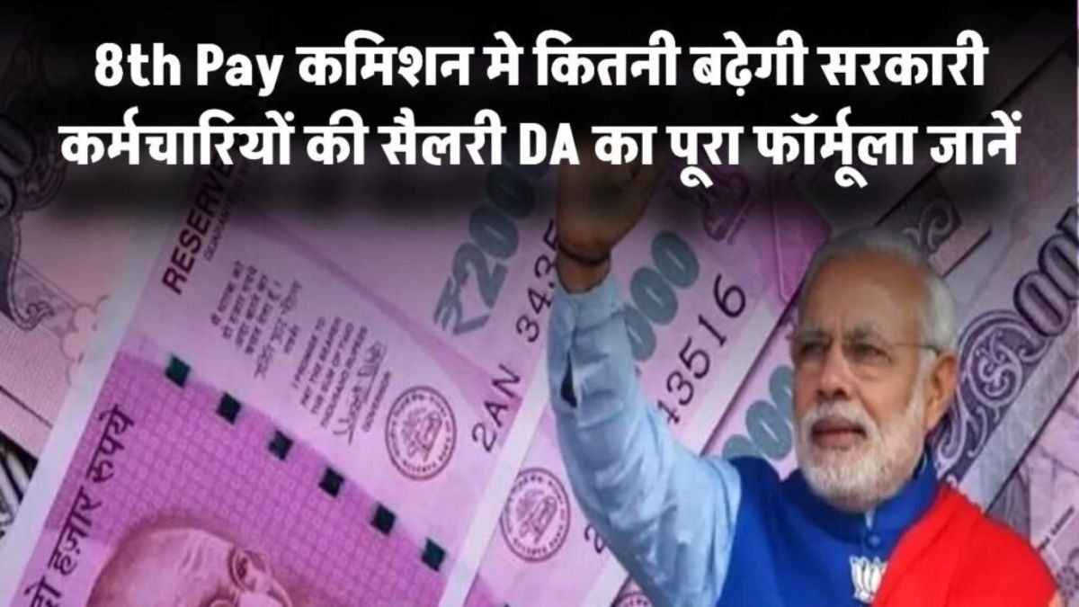 8th Pay commision में होंगे दो बड़े बदलाव, बदल ही जाएगा पूरा सिस्टम जाने कैसे मिलेगा बढ़ी सैलरी का लाभ