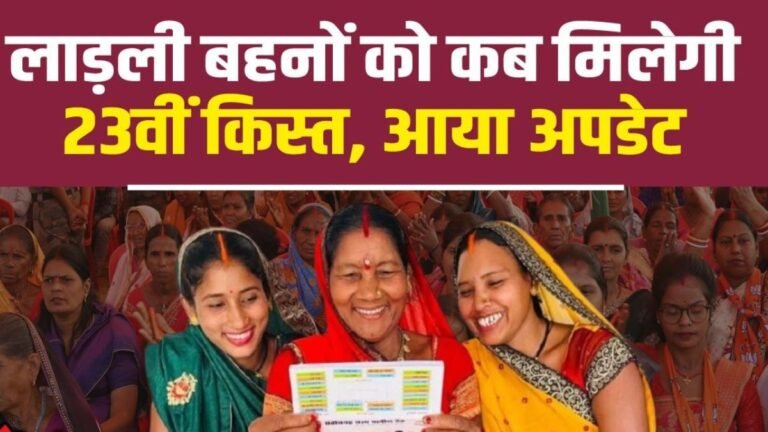 लाडली बहना योजना की 23वीं किस्त बड़ा अपडेट, तारीख में हो सकता है बदलाव