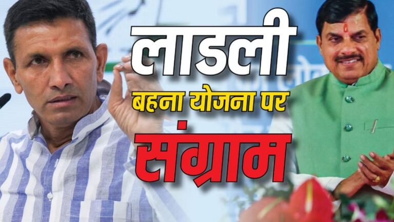 लाडली बहनों के खाते खाली, सरकार का इरादा बदला क्या- जीतू पटवारी का सवाल