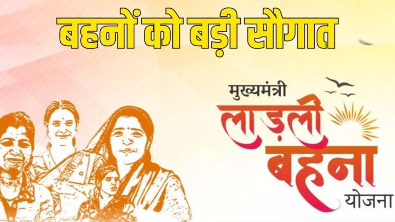 लाडली बहनों के खातों में आई खुशियाँ,1,552 करोड़ 38 लाख रुपये ट्रांसफर