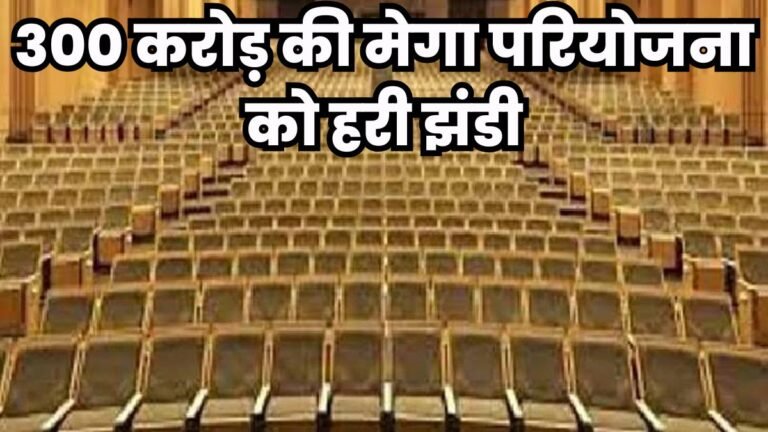 MP के इस शहर को मिलने जा रहा है नया कन्वेंशन सेंटर, 300 करोड़ की मेगा परियोजना को हरी झंडी