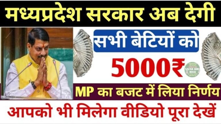 मध्यप्रदेश सरकार की खास पहल, एकल बेटियों को मिलेगी ₹5000 की छात्रवृत्ती, ऐसे करे आवेदन