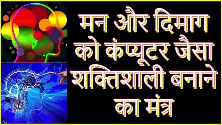 अगर दिमाग को बनाना है कंप्यूटर जैसा, तो अपनाएं ये मंत्र
