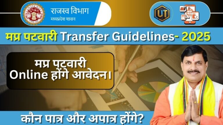 Mp Patwari Transfer 2025: जानें कैसे होगा तबादला, कौन कर सकता है आवेदन Mp Patwari Transfer 2025: जानें कैसे होगा तबादला, कौन कर सकता है आवेदन
