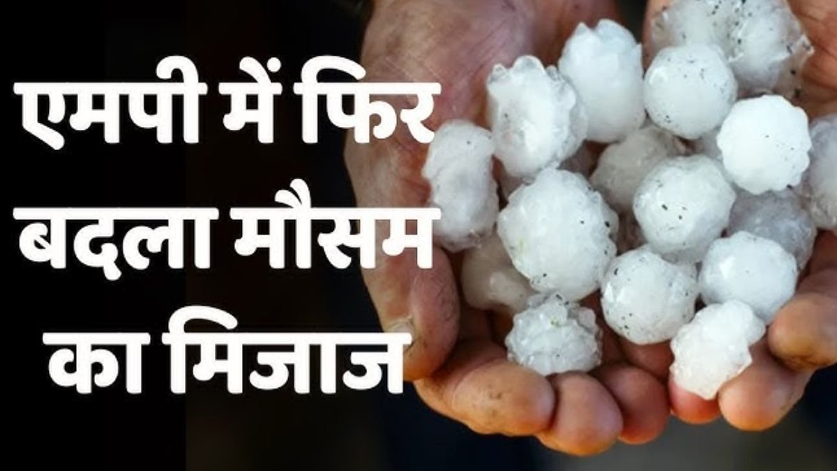 मध्य प्रदेश में बदला मौसम का मिज़ाज, ओलावृष्टि के साथ बारिश के आसार, देखे पूर्वानुमान