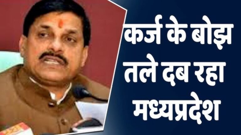 मध्यप्रदेश की सरकार पर चढ़ा कर्ज का बोझ, अब लेगी 12 साल के लिए ₹2500 करोड़ का नया कर्ज