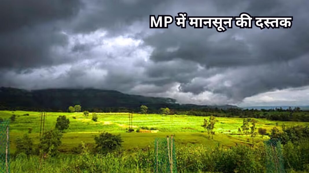 Mousam Update : MP में मानसून की दस्तक! अगले 48 घंटो में भीगेंगे ये जिले, मौसम विभाग की चेतावनी