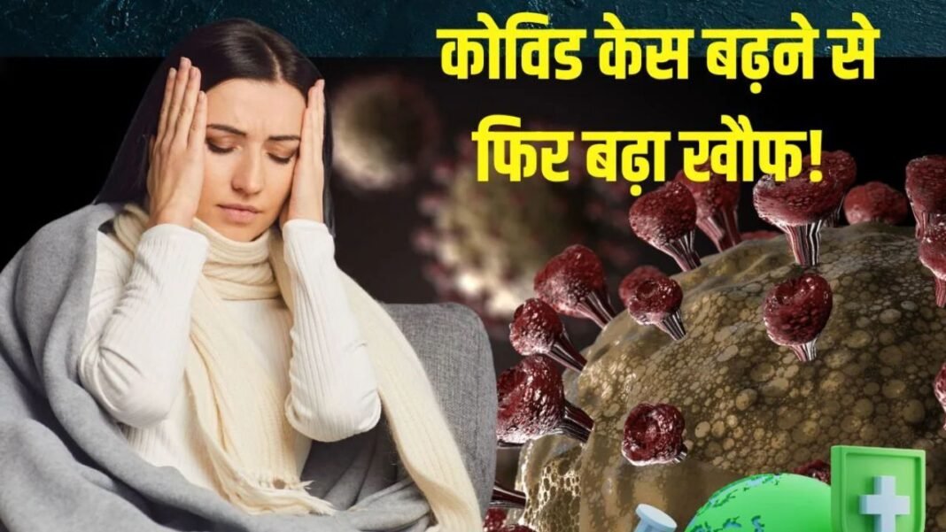 Corona Cases : कोरोना बढ़ा रहा अपनी धीमी चाल, 5 दिनों में बढे 52 मामले, जाने एक्सपर्ट्स की राय