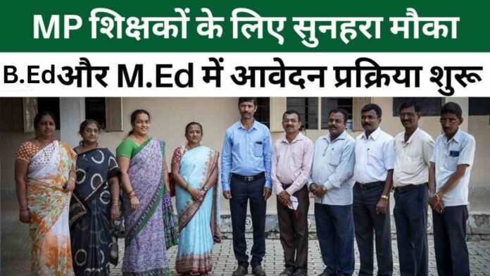 सरकारी स्कूल शिक्षक की तैयारी कर रहे अभ्यर्थी ध्यान दे! B.Ed और M.Ed कोर्स में एडमिशन प्रक्रिया शुरू