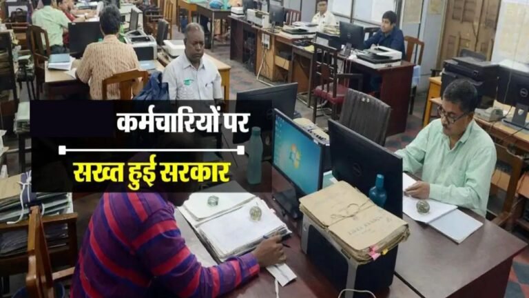 अनुशासन को सख्त करने के लिए सरकार का बड़ा फैसला, 10 बजे के पहले देना होगा हाजरी