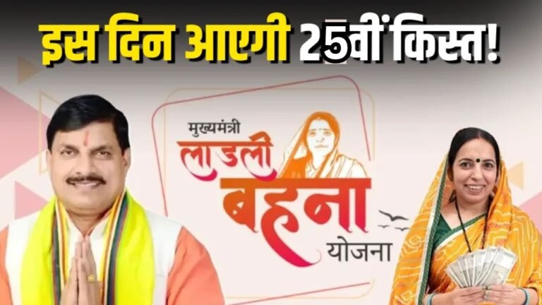 Ladli Behna Yojna : लाड़ली बहनो के लिए खुशखबर! सीएम यादव खातों में अंतरित करेंगे 1800 करोड़ की राशि, जाने डिटेल