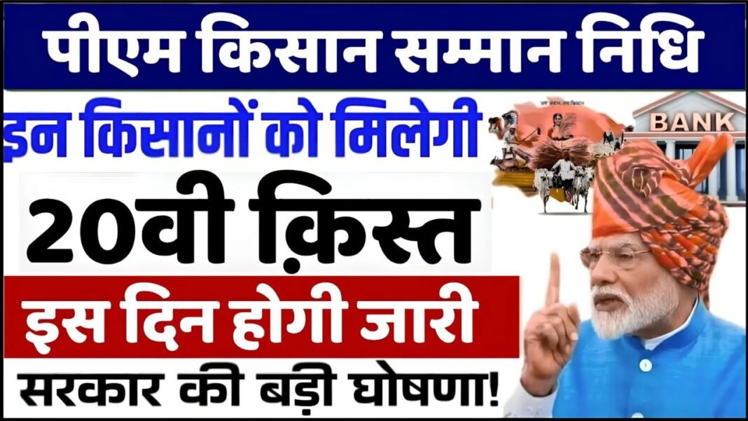 PM KISAN : पीएम किसान की 20वी किश्त को लेकर बड़ा एलान, इस दिन खाते में आएगा पैसा देखे शर्ते