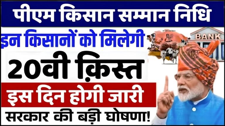 PM KISAN : पीएम किसान की 20वी किश्त को लेकर बड़ा एलान, इस दिन खाते में आएगा पैसा देखे शर्ते