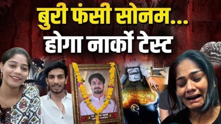 Raja Raghuwanshi : राजा के परिवार ने की नार्को टेस्ट की मांग, अब क्या होगा खुलासा