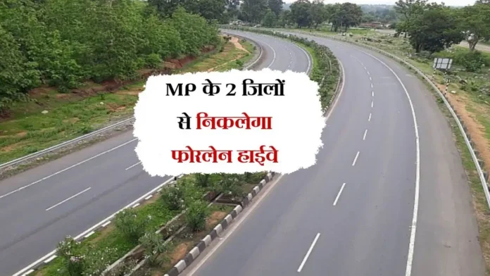MP का यह हाईवे अब बनेगा फोरलेन, दर्जनों गांवों की जमीन खरीद-फरोख्त पर लगी रोक