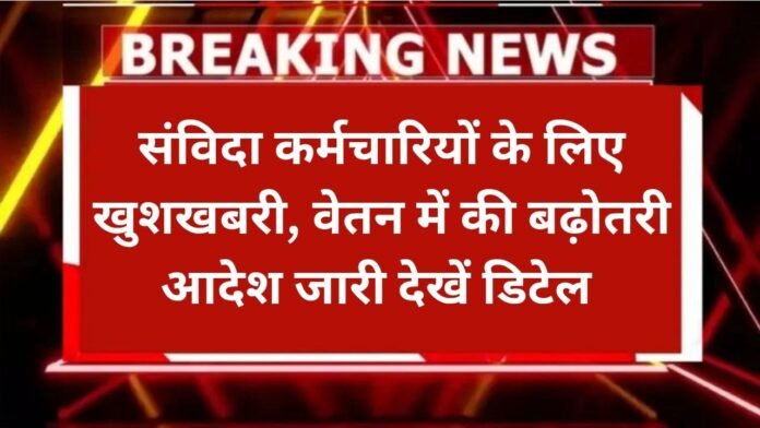 salary hike Salary Hike : 1.5 लाख संविदा कर्मचारियों के लिए बड़ी खुशखबरी, सैलरी और DA में जोरदार बढ़ोत्तरी