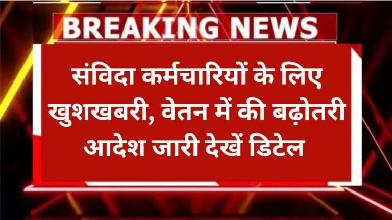 Salary Hike : 1.5 लाख संविदा कर्मचारियों के लिए बड़ी खुशखबरी, सैलरी और DA में जोरदार बढ़ोत्तरी