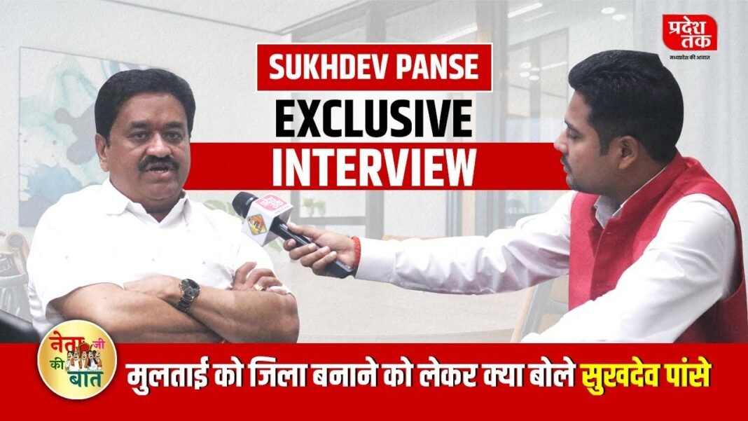 Sukhdeo Panse – मुलताई को जिला बनाने को लेकर क्या बोले सुखदेव पांसे