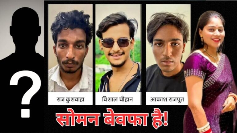 Sonam Raghuvanshi : सोनम रघुवंशी के साथ जुड़ा एक और नया नाम, बैंक लेनदेन जानकारी से सामने आया चौकाने वाला सच