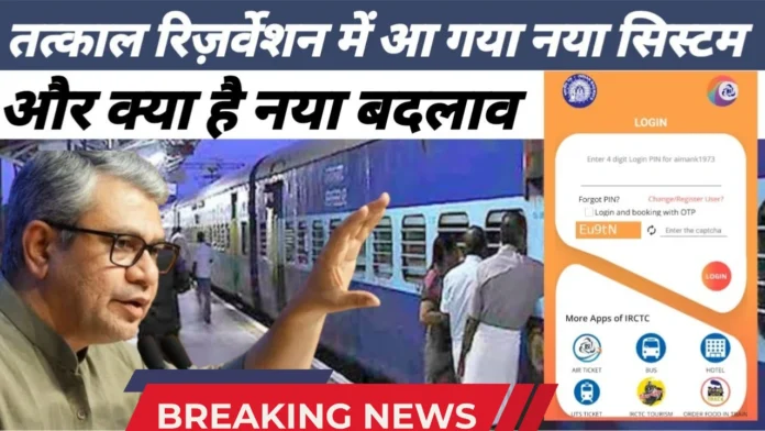 Tatkal Ticket : तत्काल टिकट से पहले अब आधार वेरिफिकेशन, 15 जुलाई से बदलेगा यह बड़ा नियम
