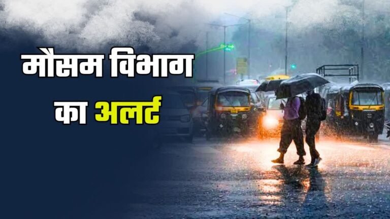 मौसम ने ली करवट! 2 दर्जन से ज्यादा जिलों में भारी बारिश का अलर्ट देखे मौसम रिपोर्ट