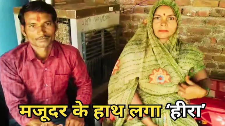 मध्यप्रदेश की खदान से मजदूर परिवार को मिली किस्मत बदलने वाली 8 हीरे की सौगात, कीमत जानकर उड़ जाएंगे होश