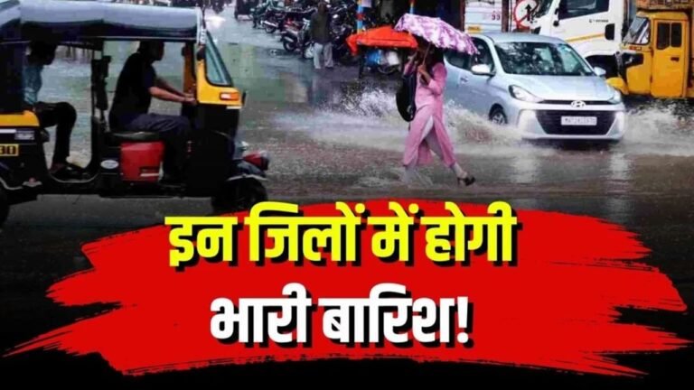 MP Weather : मध्यप्रदेश में बारिश का कहर, कई जिलों में भारी वर्षा, रेड और ऑरेंज अलर्ट जारी