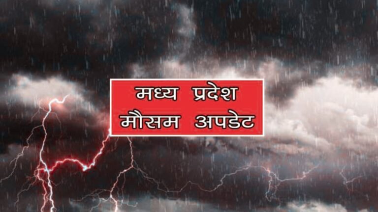 MP Weather : मध्यप्रदेश के 2 दर्जन से ज्यादा जिलों में बिना रुके बरसेगे बदरा, मौसम विभाग ने जारी किया अलर्ट