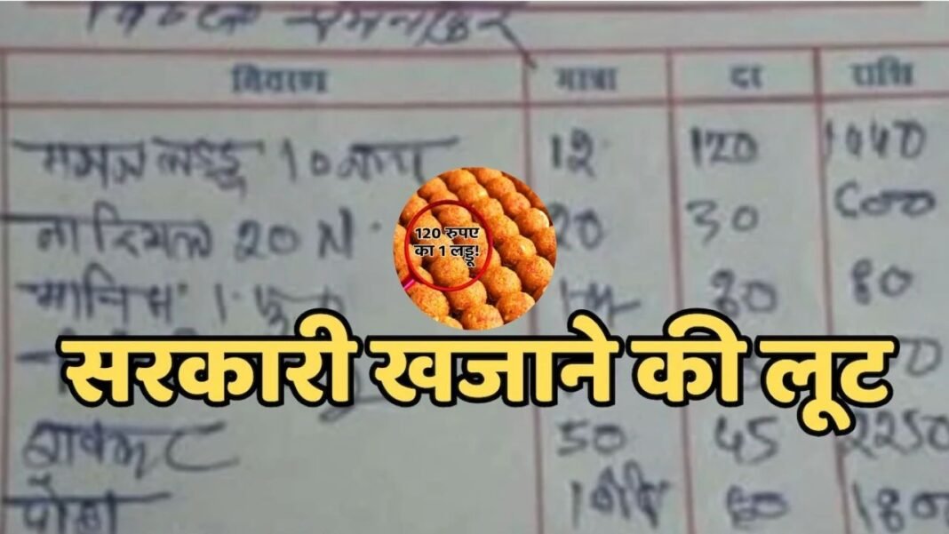 MP News : सरकारी खर्च पर बीड़ी के धुएं में उड़ाया गया ईमान, लड्डू के बिल में खुला भ्रष्टाचार का मामला