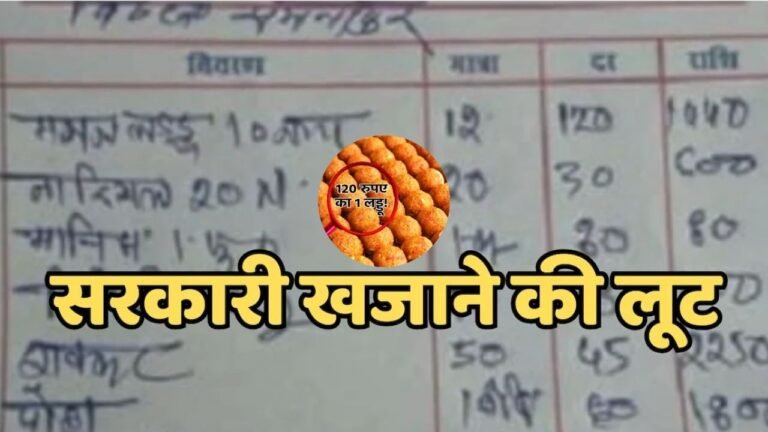 MP News : सरकारी खर्च पर बीड़ी के धुएं में उड़ाया गया ईमान, लड्डू के बिल में खुला भ्रष्टाचार का मामला