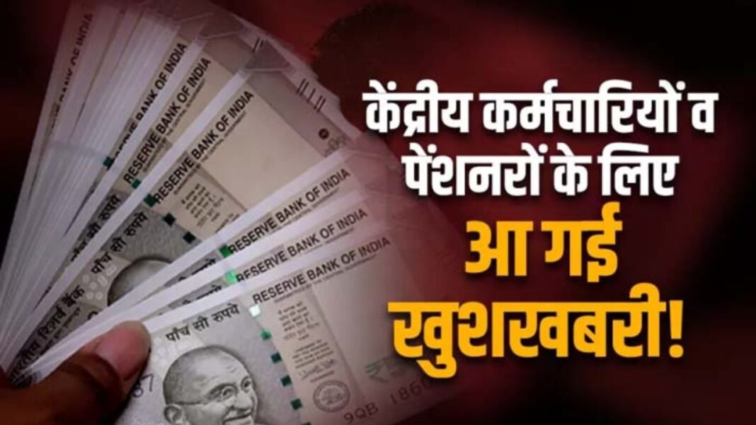 केंद्रीय कर्मचारियों और पेंशनर्स को जल्द मिल सकती है बड़ी खुशखबरी, देखे क्या है नई खबर