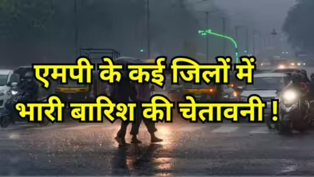 MP Weather: मौसम ने लिया उग्र रूप, अगले चार दिनों में होगी भारी बारिश, मौसम विभाग ने जारी किया अलर्ट
