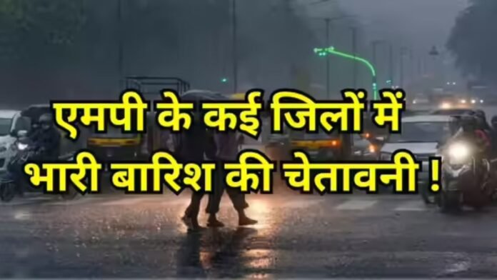 MP Weather: मौसम ने लिया उग्र रूप, अगले चार दिनों में होगी भारी बारिश, मौसम विभाग ने जारी किया अलर्ट MP Weather: मौसम ने लिया उग्र रूप, अगले चार दिनों में होगी भारी बारिश, मौसम विभाग ने जारी किया अलर्ट MP Weather: मौसम ने लिया उग्र रूप, अगले चार दिनों में होगी भारी बारिश, मौसम विभाग ने जारी किया अलर्ट